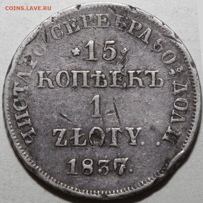 15 копеек - 1 злотый 1837 НГ, редкая, до 12 апреля - 15 копеек - 1 zloty 1837 НГ=
