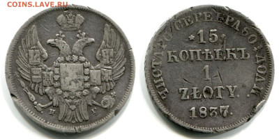 15 копеек - 1 злотый 1837 НГ, редкая, до 12 апреля - 15 копеек - 1 zloty 1837 НГ