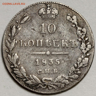 10 копеек 1835 СПБ - НГ до 12 апреля 2024 22-00 МСК - 10 копеек 1835 СПБ-НГ+