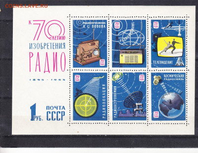 СССР 1965 70 лет радио блок до 12 04 - 65ж