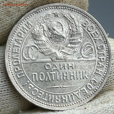 Полтинник 1924 (ПЛ), до 10.04.2024 в 22-00 (2) - IMG_2356