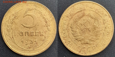 СССР, 5 к. 1928, 1930, 1931 гг. – до 22:00, 13.04.24 - 5 коп.1931