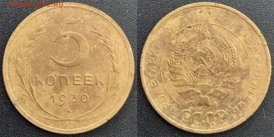 СССР, 5 к. 1928, 1930, 1931 гг. – до 22:00, 13.04.24 - 5 коп.1930