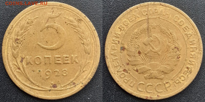 СССР, 5 к. 1928, 1930, 1931 гг. – до 22:00, 13.04.24 - 5 коп.1928