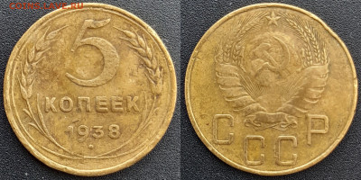 СССР, 5 коп. 1937 и 1938 гг. – до 22:00, 13.04.24 - 5 коп.1938