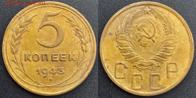 СССР, 5 коп. 1940, 1941, 1943 гг. – до 22:00, 13.04.24 - 5 коп.1943