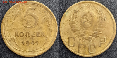 СССР, 5 коп. 1940, 1941, 1943 гг. – до 22:00, 13.04.24 - 5 коп.1941
