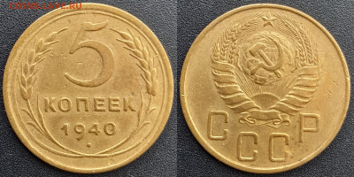 СССР, 5 коп. 1940, 1941, 1943 гг. – до 22:00, 13.04.24 - 5 коп.1940