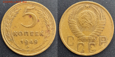 СССР, 5 коп. 1946, 1948, 1949 гг. – до 22:00, 13.04.24 - 5 коп.1949