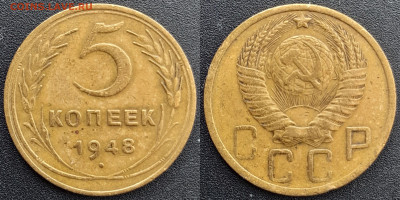 СССР, 5 коп. 1946, 1948, 1949 гг. – до 22:00, 13.04.24 - 5 коп.1948