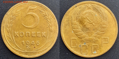 СССР, 5 коп. 1946, 1948, 1949 гг. – до 22:00, 13.04.24 - 5 коп.1946