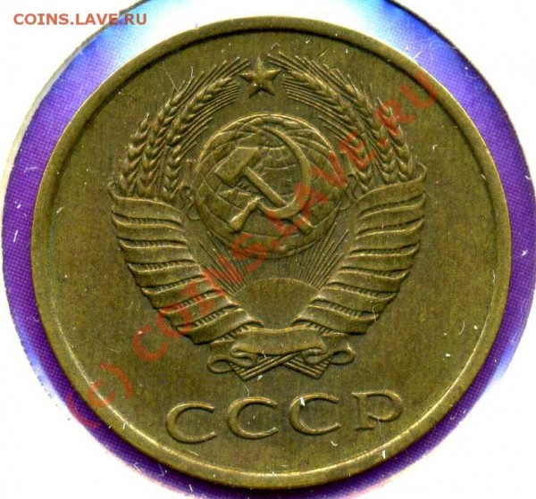 3 копейки 1989 года, вопрос по разновиду. - 3.89 №215 шт.3.2-аверс