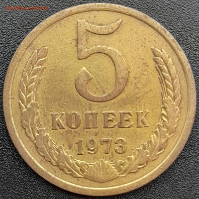 СССР, 5 коп. 1973 г. – до 22:00, 13.04.24 - 20240408_170431