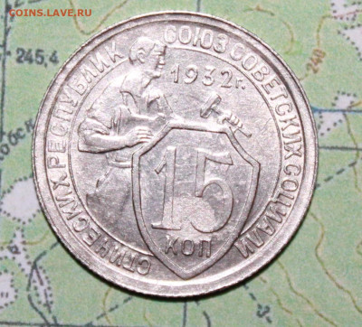 15 копеек 1932 г.ост. шт блеск до 11.04.2024 г. 22:00 по МСК - IMG_0172.JPG