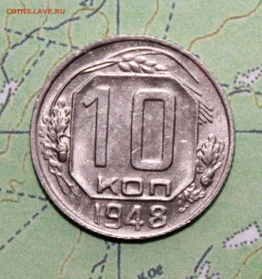 10 копеек 1948 г. шт.1.11А до 11.04.2024 г. 22:00 по МСК - IMG_0178.JPG