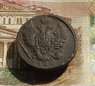 1 коп. 1829 г. ЕМ.ИК до 11.04 в 22.00 - DSCN8212.JPG
