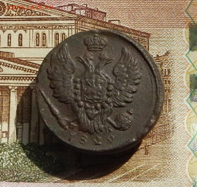1 коп. 1829 г. ЕМ.ИК до 11.04 в 22.00 - DSCN8211.JPG