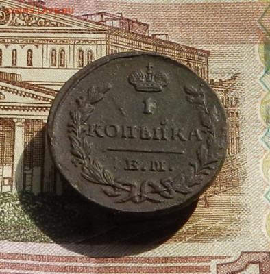 1 коп. 1829 г. ЕМ.ИК до 11.04 в 22.00 - DSCN8209.JPG