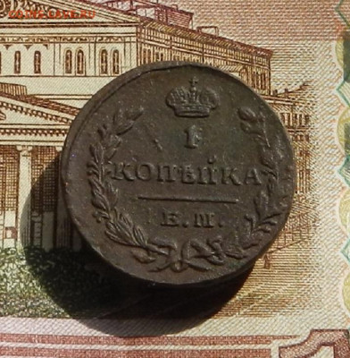 1 коп. 1829 г. ЕМ.ИК до 11.04 в 22.00 - DSCN8208.JPG