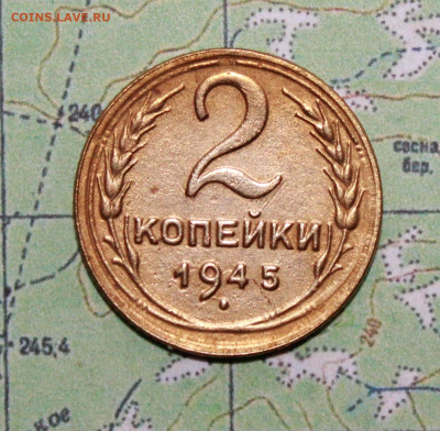 2копейки 1945 г. до 11.04.2024 г. 22:00 по МСК - IMG_0187.JPG