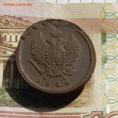 2 коп. 1816 г. ЕМ.НМ до 11.04 в 22.00 - DSCN8189.JPG