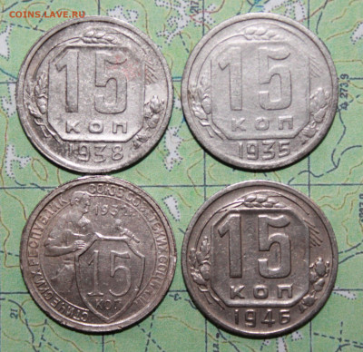 15 копеек 1932,35,38,46 г. до 11.04.2024 г. 22:00 по МСК - IMG_0207.JPG