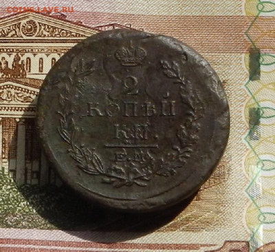 2 коп. 1819 г. ЕМ.НМ до 11.04 в 22.00 - DSCN8178.JPG