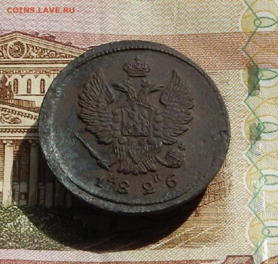 2 коп. 1826 г. ЕМ.ИК до 11.04 в 22.00 - DSCN8175.JPG