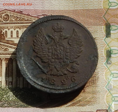 2 коп. 1826 г. ЕМ.ИК до 11.04 в 22.00 - DSCN8174.JPG