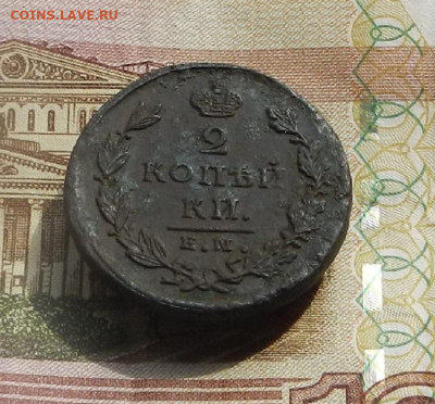 2 коп. 1826 г. ЕМ.ИК до 11.04 в 22.00 - DSCN8154.JPG