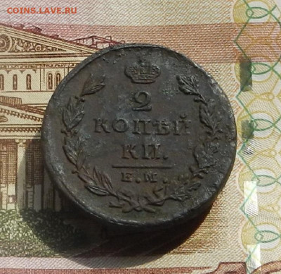 2 коп. 1826 г. ЕМ.ИК до 11.04 в 22.00 - DSCN8153.JPG