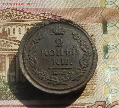 2 коп. 1820 г. ЕМ.НМ до 11.04 в 22.00 - DSCN8135.JPG