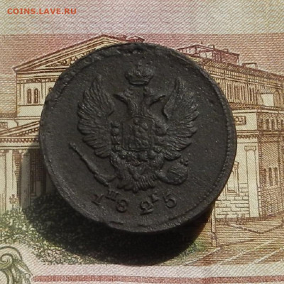 2 коп. 1825 г. ЕМ.ПГ до 11.04 в 22.00 - DSCN8042.JPG