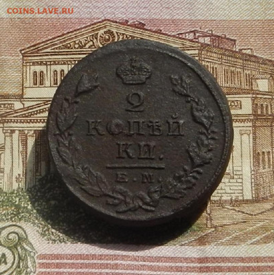 2 коп. 1825 г. ЕМ.ПГ до 11.04 в 22.00 - DSCN8039.JPG