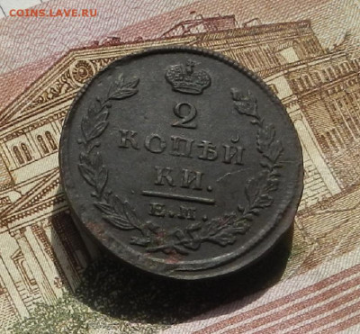 2 коп. 1816 г. ЕМ.ИК до 11.04 в 22.00 - DSCN8023.JPG