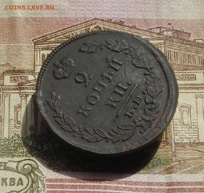 2 коп. 1816 г. ЕМ.ИК до 11.04 в 22.00 - DSCN8020.JPG
