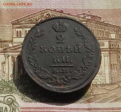 2 коп. 1816 г. ЕМ.ИК до 11.04 в 22.00 - DSCN8018.JPG