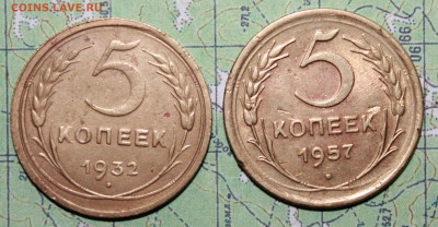 5 копеек 1932 и 57г. до 11.04.2024 г. 22:00 по МСК - IMG_0219.JPG