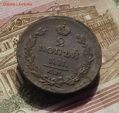 2 коп. 1811 г. ЕМ.НМ гурт шнур до 11.04 в 22.00 - DSCN7993.JPG