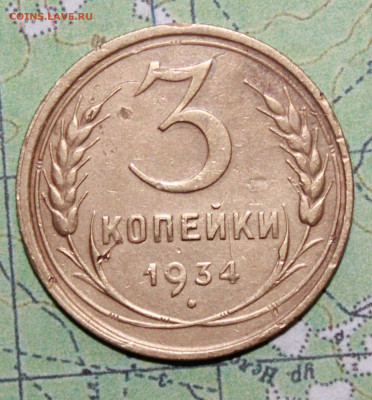 3 копейки 1934 г. до 11.04.2024 г. 22:00 по МСК - IMG_0223.JPG