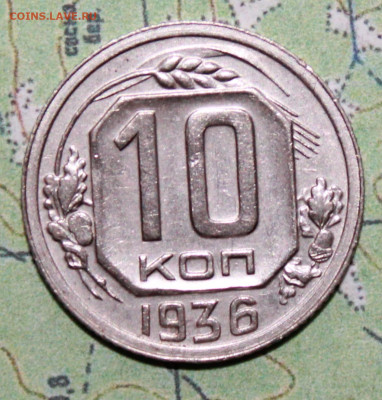 10копеек 1936 г. блеск до 11.04.2024 г. 22:00 по МСК - IMG_0225.JPG