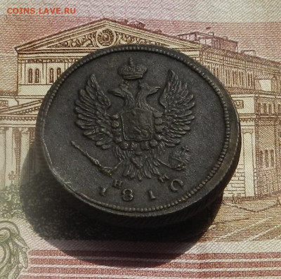 2 коп. 1810 г. ЕМ.НМ до 11.04 в 22.00 - DSCN7966.JPG