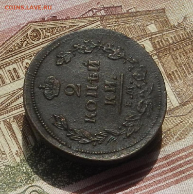 2 коп. 1810 г. ЕМ.НМ до 11.04 в 22.00 - DSCN7961.JPG