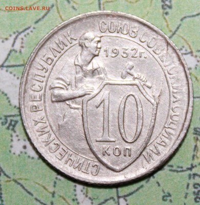 10копеек 1932 г. до 11.04.2024 г. 22:00 по МСК - IMG_0227.JPG