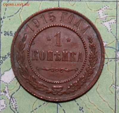 1 копейка 1915 г. род. патина. до 11.04.2024 г. 22:00 Мск - IMG_0197.JPG