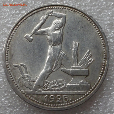 50 копеек 1925 год. ПЛ - 015.JPG