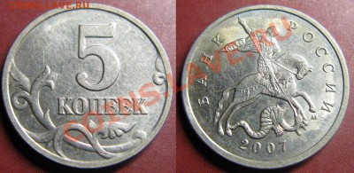 5 копеек 2007г М Шт. 1-12В* До 18.01.12г. 21-00МСК - 5 коп 1-12В
