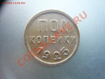 Пол копейки 1925г - S4020376.JPG