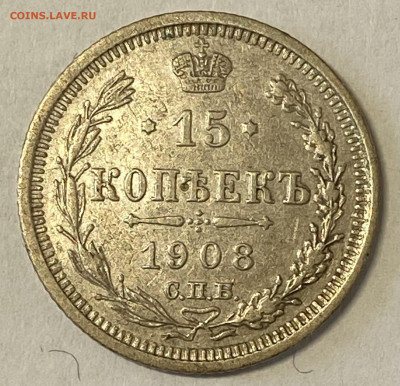 15 копеек 1908 и 20 копеек 1914 до 11.04.24 в 22.00 мск - IMG_6027