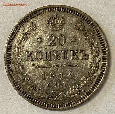 15 копеек 1908 и 20 копеек 1914 до 11.04.24 в 22.00 мск - IMG_6029